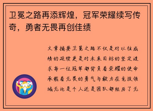 卫冕之路再添辉煌，冠军荣耀续写传奇，勇者无畏再创佳绩