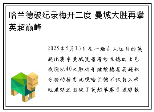 哈兰德破纪录梅开二度 曼城大胜再攀英超巅峰