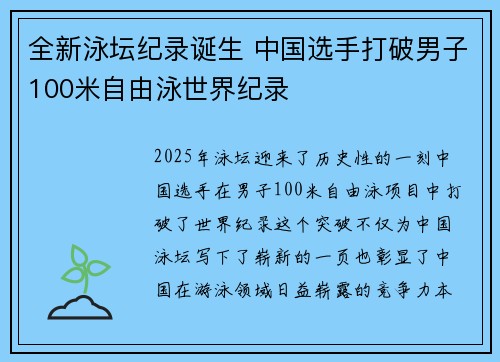全新泳坛纪录诞生 中国选手打破男子100米自由泳世界纪录