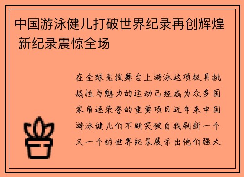 中国游泳健儿打破世界纪录再创辉煌 新纪录震惊全场