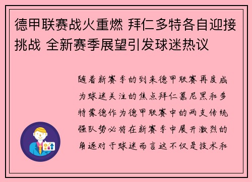 德甲联赛战火重燃 拜仁多特各自迎接挑战 全新赛季展望引发球迷热议