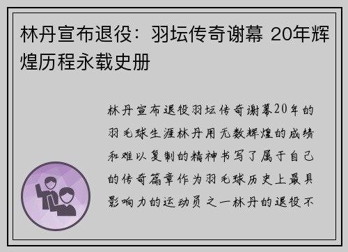 林丹宣布退役：羽坛传奇谢幕 20年辉煌历程永载史册