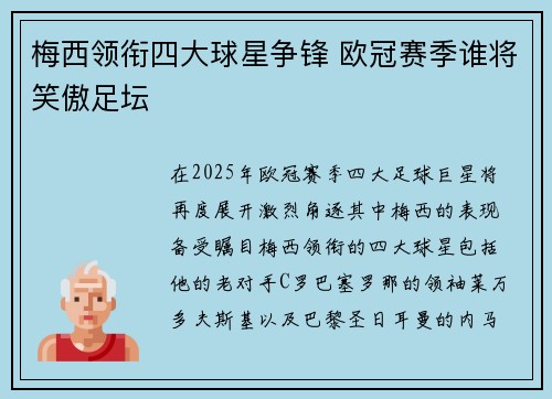 梅西领衔四大球星争锋 欧冠赛季谁将笑傲足坛
