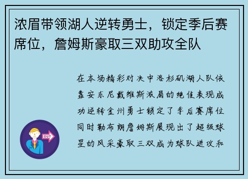 浓眉带领湖人逆转勇士，锁定季后赛席位，詹姆斯豪取三双助攻全队