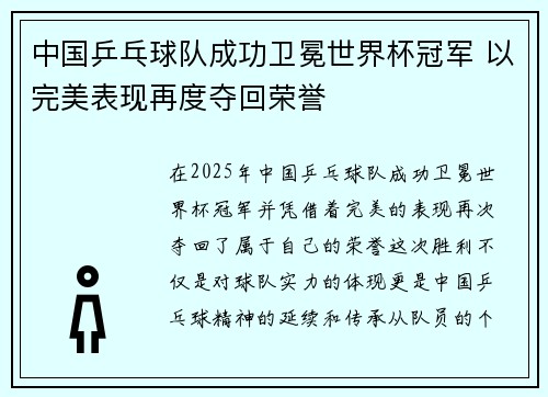 中国乒乓球队成功卫冕世界杯冠军 以完美表现再度夺回荣誉