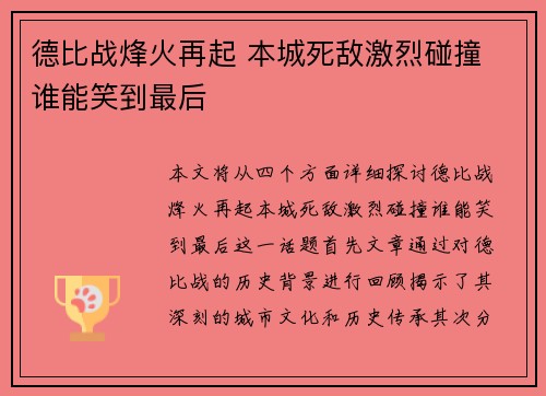 德比战烽火再起 本城死敌激烈碰撞 谁能笑到最后