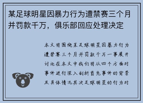 某足球明星因暴力行为遭禁赛三个月并罚款千万，俱乐部回应处理决定