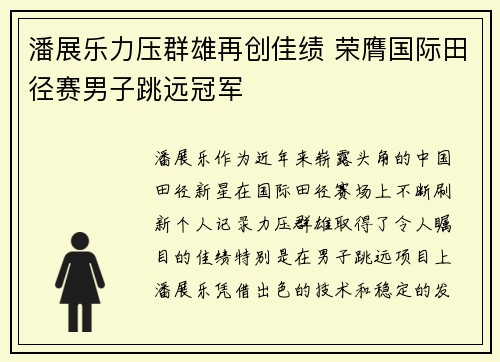 潘展乐力压群雄再创佳绩 荣膺国际田径赛男子跳远冠军