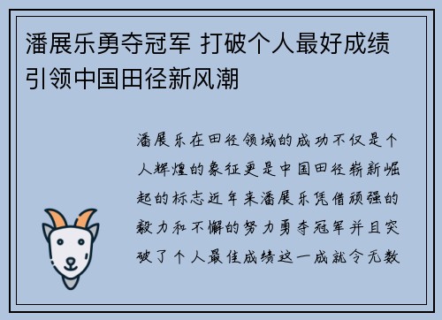 潘展乐勇夺冠军 打破个人最好成绩 引领中国田径新风潮