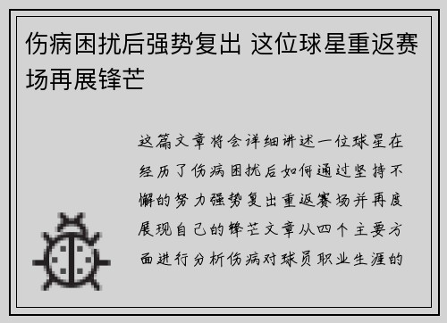 伤病困扰后强势复出 这位球星重返赛场再展锋芒