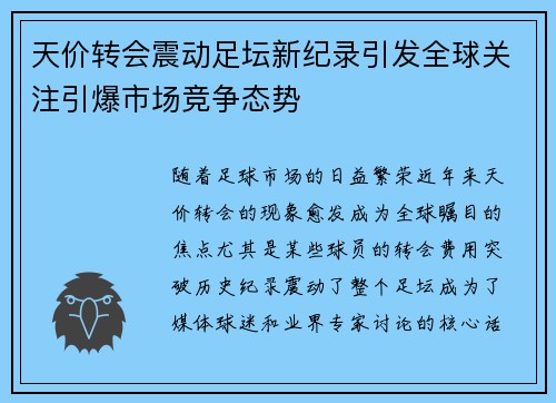 天价转会震动足坛新纪录引发全球关注引爆市场竞争态势