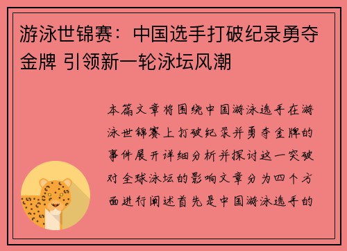 游泳世锦赛：中国选手打破纪录勇夺金牌 引领新一轮泳坛风潮