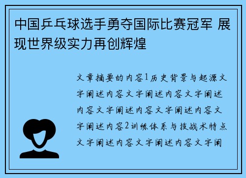 中国乒乓球选手勇夺国际比赛冠军 展现世界级实力再创辉煌