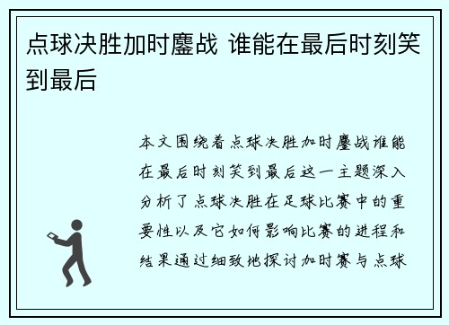 点球决胜加时鏖战 谁能在最后时刻笑到最后
