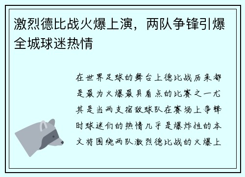 激烈德比战火爆上演，两队争锋引爆全城球迷热情