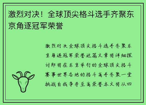 激烈对决！全球顶尖格斗选手齐聚东京角逐冠军荣誉