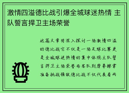 激情四溢德比战引爆全城球迷热情 主队誓言捍卫主场荣誉