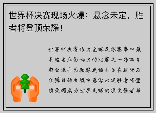 世界杯决赛现场火爆：悬念未定，胜者将登顶荣耀！