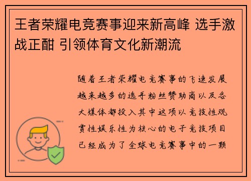 王者荣耀电竞赛事迎来新高峰 选手激战正酣 引领体育文化新潮流