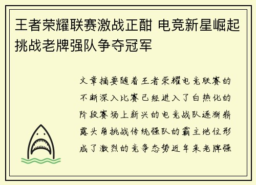 王者荣耀联赛激战正酣 电竞新星崛起挑战老牌强队争夺冠军