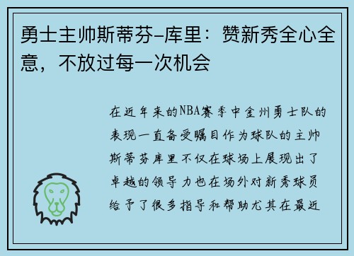 勇士主帅斯蒂芬-库里：赞新秀全心全意，不放过每一次机会