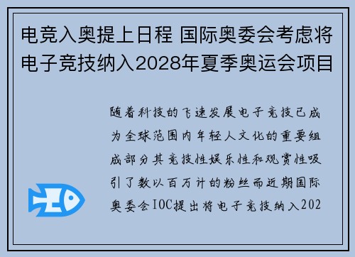 电竞入奥提上日程 国际奥委会考虑将电子竞技纳入2028年夏季奥运会项目