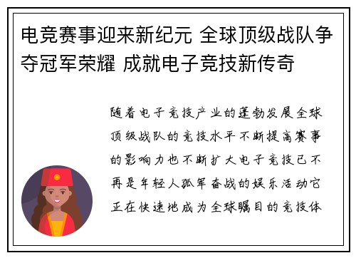 电竞赛事迎来新纪元 全球顶级战队争夺冠军荣耀 成就电子竞技新传奇