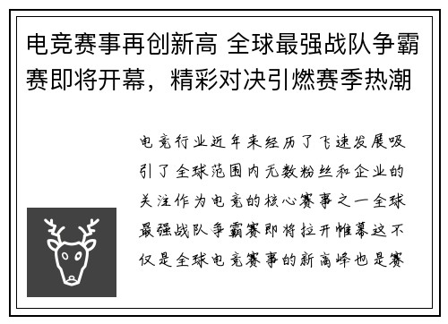 电竞赛事再创新高 全球最强战队争霸赛即将开幕，精彩对决引燃赛季热潮