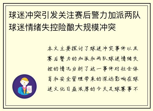 球迷冲突引发关注赛后警力加派两队球迷情绪失控险酿大规模冲突