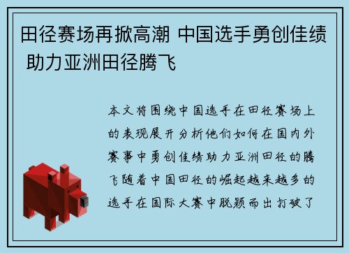 田径赛场再掀高潮 中国选手勇创佳绩 助力亚洲田径腾飞
