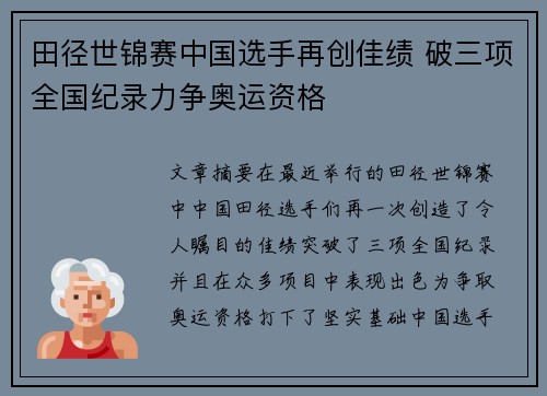 田径世锦赛中国选手再创佳绩 破三项全国纪录力争奥运资格