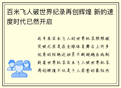 百米飞人破世界纪录再创辉煌 新的速度时代已然开启