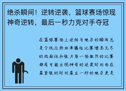 绝杀瞬间！逆转逆袭，篮球赛场惊现神奇逆转，最后一秒力克对手夺冠