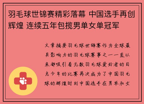 羽毛球世锦赛精彩落幕 中国选手再创辉煌 连续五年包揽男单女单冠军