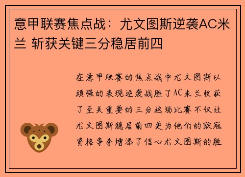 意甲联赛焦点战：尤文图斯逆袭AC米兰 斩获关键三分稳居前四