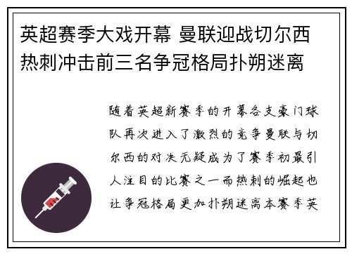 英超赛季大戏开幕 曼联迎战切尔西 热刺冲击前三名争冠格局扑朔迷离