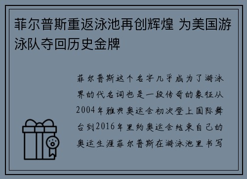 菲尔普斯重返泳池再创辉煌 为美国游泳队夺回历史金牌