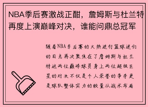 NBA季后赛激战正酣，詹姆斯与杜兰特再度上演巅峰对决，谁能问鼎总冠军