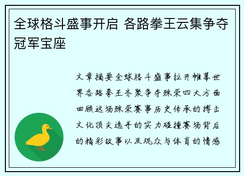 全球格斗盛事开启 各路拳王云集争夺冠军宝座