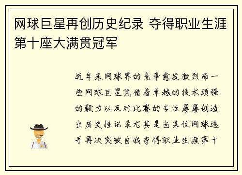 网球巨星再创历史纪录 夺得职业生涯第十座大满贯冠军