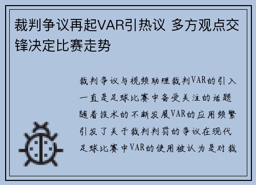 裁判争议再起VAR引热议 多方观点交锋决定比赛走势