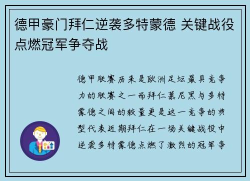 德甲豪门拜仁逆袭多特蒙德 关键战役点燃冠军争夺战