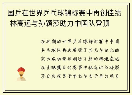 国乒在世界乒乓球锦标赛中再创佳绩 林高远与孙颖莎助力中国队登顶