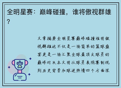 全明星赛：巅峰碰撞，谁将傲视群雄？