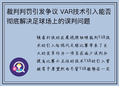 裁判判罚引发争议 VAR技术引入能否彻底解决足球场上的误判问题