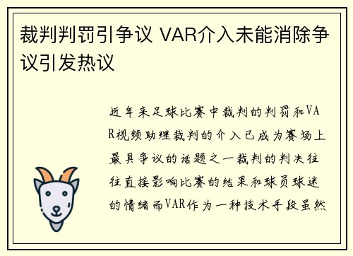 裁判判罚引争议 VAR介入未能消除争议引发热议