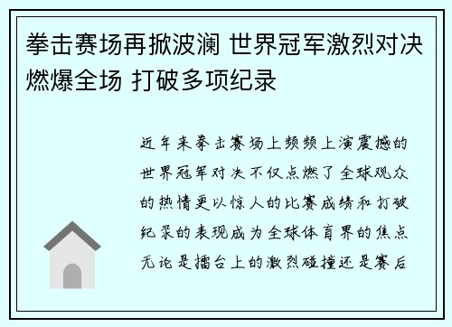 拳击赛场再掀波澜 世界冠军激烈对决燃爆全场 打破多项纪录