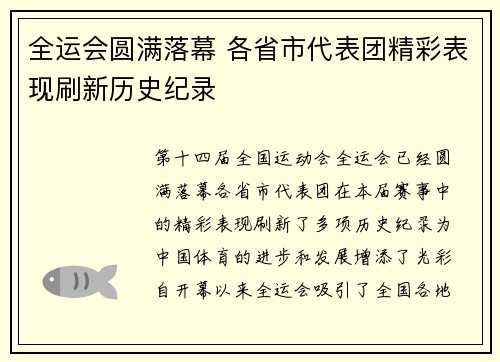 全运会圆满落幕 各省市代表团精彩表现刷新历史纪录