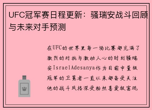 UFC冠军赛日程更新：骚瑞安战斗回顾与未来对手预测