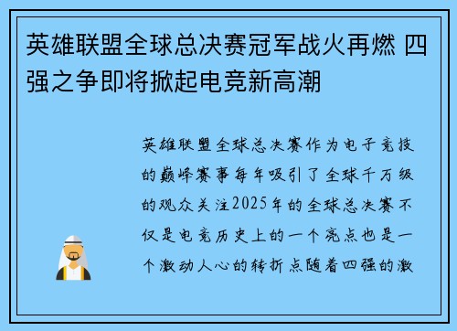 英雄联盟全球总决赛冠军战火再燃 四强之争即将掀起电竞新高潮